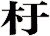 杅
