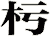 杇