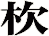 杴