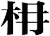枏