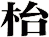 枱