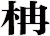 柟
