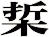 梊