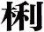 梸