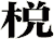 棁