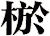 棜