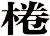 棬