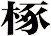 椓