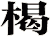 楬