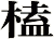 榼