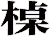 槕