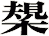 槼