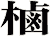 樐