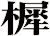 樨