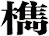 檇