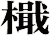 檝