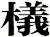 檥