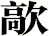 歊