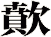歕