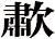 歗