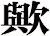 歟