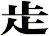 歨