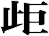 歫
