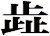 歮