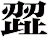 歰