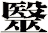 毉