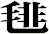 毴