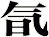 氜