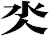 氼