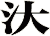 汏