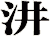 汫