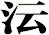 沄