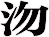 沕