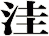 洼