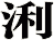 浰