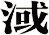 淢