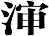渖