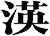 渶