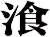 湌