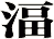 湢