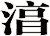 湻
