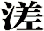 溠
