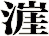 漄