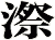 漈