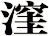 漥