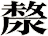 漦
